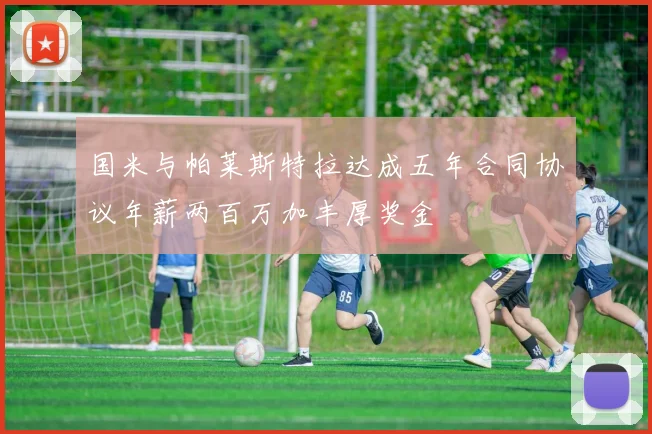 国米与帕莱斯特拉达成五年合同协议年薪两百万加丰厚奖金