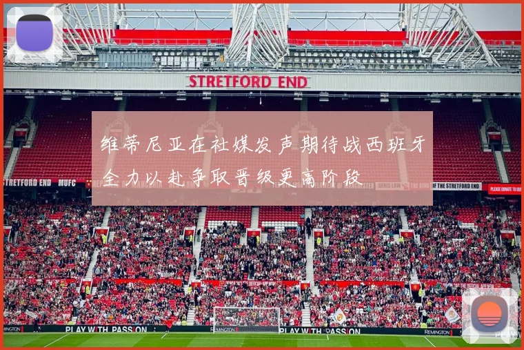 维蒂尼亚在社媒发声期待战西班牙全力以赴争取晋级更高阶段