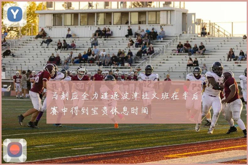马刺应全力追逐波津让文班在季后赛中得到宝贵休息时间