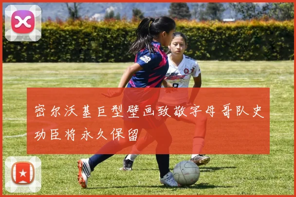密尔沃基巨型壁画致敬字母哥队史功臣将永久保留