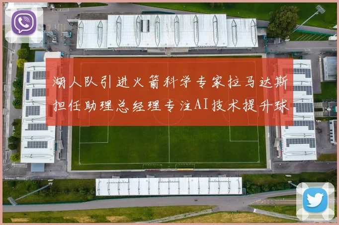 湖人队引进火箭科学专家拉马达斯担任助理总经理专注AI技术提升球队竞争力