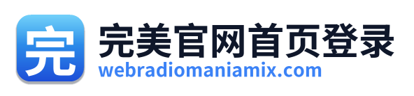 完美官网首页登录